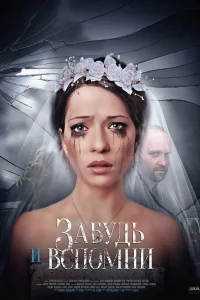  Забудь и вспомни  2016