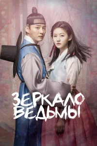  Зеркало ведьмы  2016