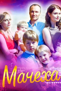  Мачеха  2016