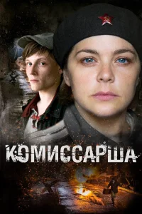  Комиссарша  2016