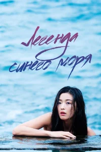  Легенда синего моря  2016