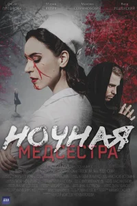  Ночная медсестра  2025