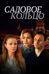  Садовое кольцо  2016