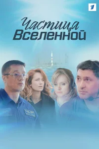  Частица вселенной  2016