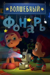  Волшебный фонарь  2015