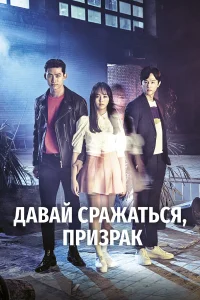  Давай сражаться, призрак  2016