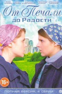 От печали до радости  2016