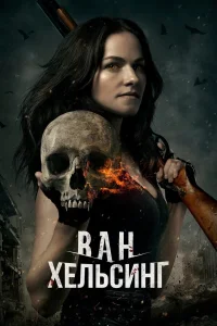  Ван Хельсинг  2016