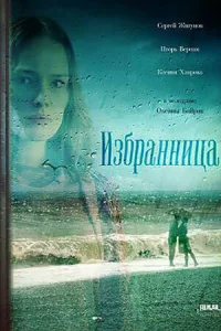  Избранница  2015
