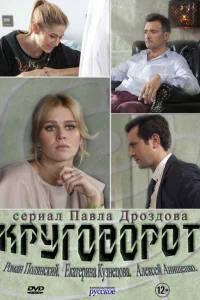  Круговорот  2016