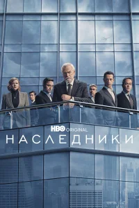  Наследники  2018