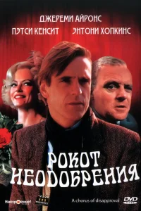  Рокот неодобрения  1988