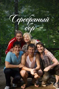  Серебряный бор  2017