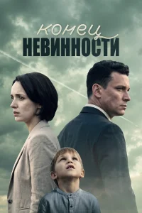  Конец невинности  2021