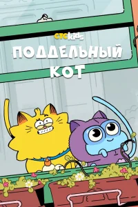  Псевдокот  2016