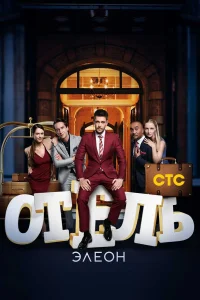  Отель Элеон  2016