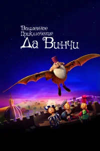  Волшебное приключение Да Винчи  2023