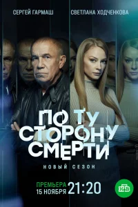  По ту сторону смерти  2017