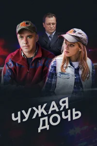  Чужая дочь  2016