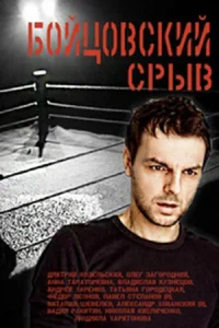  Бойцовский срыв  2016