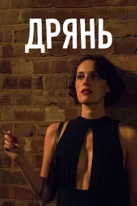  Дрянь  2016