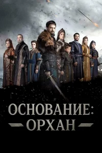  Основание: Орхан  2025