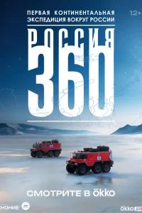  Россия 360  2025