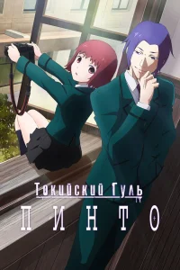  Токийский гуль: Пинто  2015