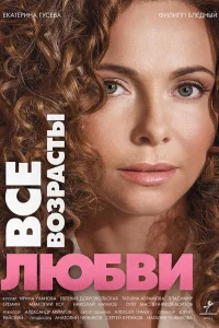  Все возрасты любви  2016