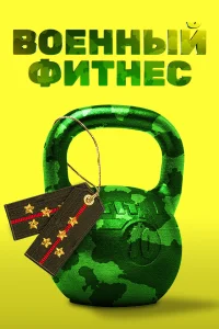  Военный фитнес  2016