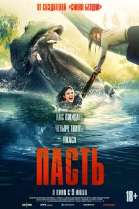  Пасть  2026