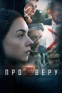  Про Веру  2019