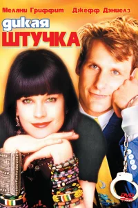  Дикая штучка  1986