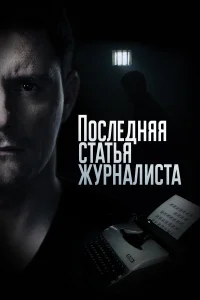  Последняя статья журналиста  2016