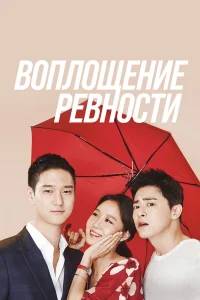  Воплощение ревности  2016