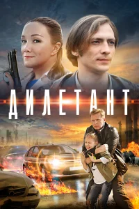  Дилетант  2016