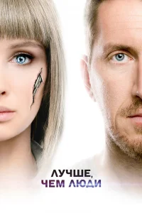  Лучше, чем люди  2018