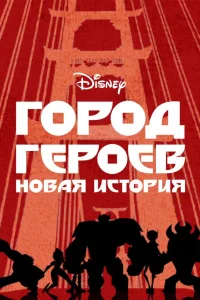  Город Героев: Новая История  2017