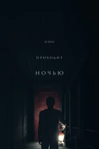  Оно приходит ночью  2017
