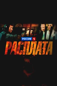  Расплата  2016