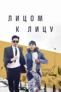  Лицом к лицу  2017