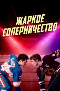  Жаркое соперничество  2025
